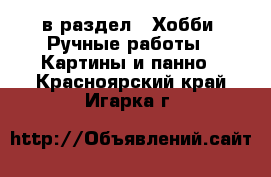  в раздел : Хобби. Ручные работы » Картины и панно . Красноярский край,Игарка г.